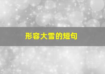 形容大雪的短句