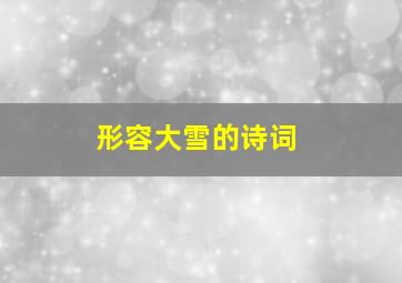 形容大雪的诗词