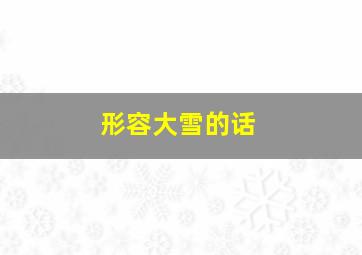 形容大雪的话