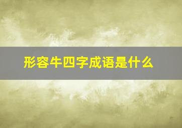 形容牛四字成语是什么