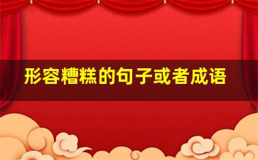 形容糟糕的句子或者成语