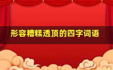 形容糟糕透顶的四字词语