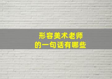 形容美术老师的一句话有哪些