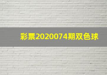 彩票2020074期双色球