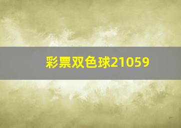 彩票双色球21059