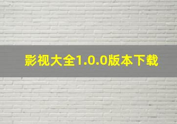 影视大全1.0.0版本下载