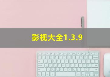 影视大全1.3.9