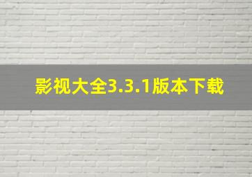 影视大全3.3.1版本下载