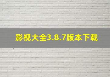 影视大全3.8.7版本下载