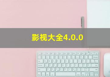 影视大全4.0.0