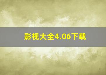 影视大全4.06下载