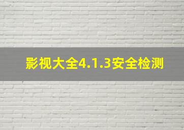 影视大全4.1.3安全检测