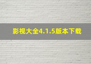 影视大全4.1.5版本下载