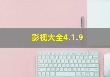 影视大全4.1.9