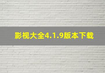 影视大全4.1.9版本下载