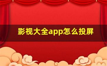 影视大全app怎么投屏