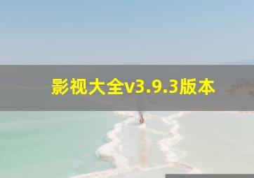 影视大全v3.9.3版本