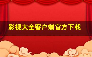 影视大全客户端官方下载