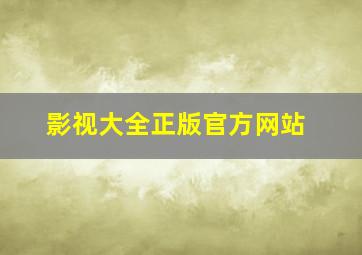 影视大全正版官方网站