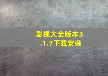 影视大全版本3.1.7下载安装