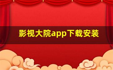 影视大院app下载安装