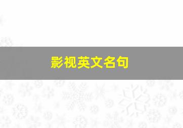 影视英文名句