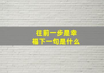 往前一步是幸福下一句是什么