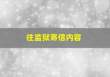 往监狱寄信内容