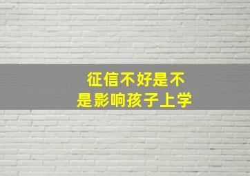 征信不好是不是影响孩子上学