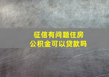 征信有问题住房公积金可以贷款吗