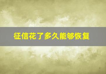 征信花了多久能够恢复