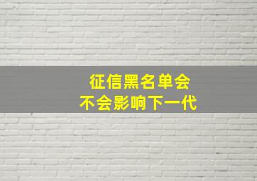 征信黑名单会不会影响下一代