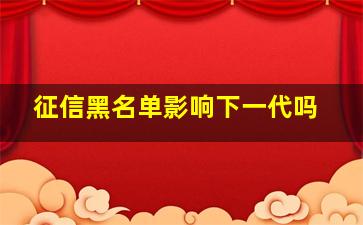 征信黑名单影响下一代吗