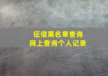 征信黑名单查询网上查询个人记录