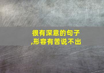 很有深意的句子,形容有苦说不出