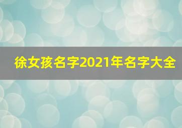 徐女孩名字2021年名字大全