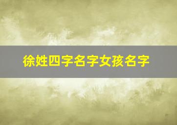 徐姓四字名字女孩名字