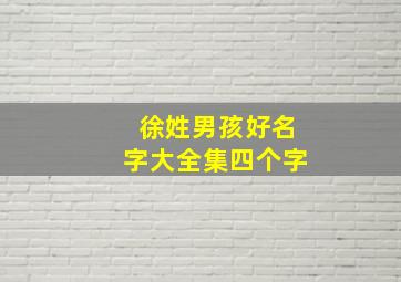 徐姓男孩好名字大全集四个字