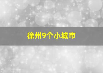 徐州9个小城市