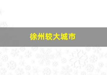 徐州较大城市