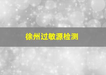 徐州过敏源检测