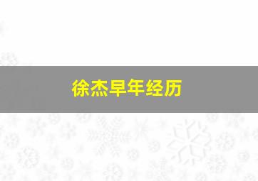 徐杰早年经历