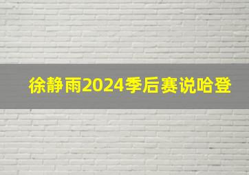 徐静雨2024季后赛说哈登