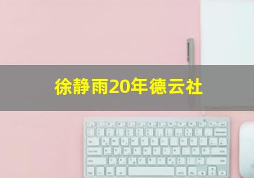 徐静雨20年德云社