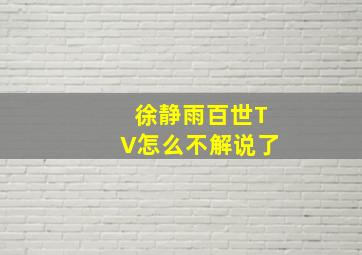 徐静雨百世TV怎么不解说了