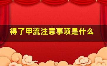 得了甲流注意事项是什么