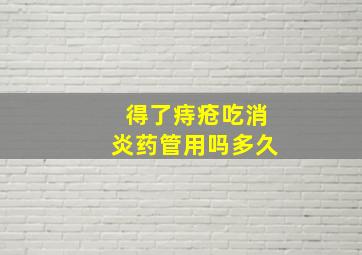 得了痔疮吃消炎药管用吗多久