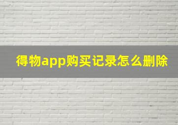 得物app购买记录怎么删除