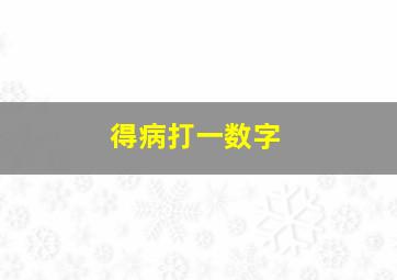 得病打一数字