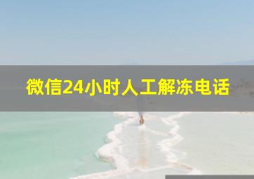 微信24小时人工解冻电话